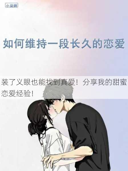 装了义眼也能找到真爱！分享我的甜蜜恋爱经验！