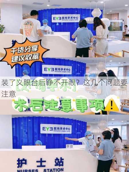 装了义眼台后睁不开眼？这几个问题要注意