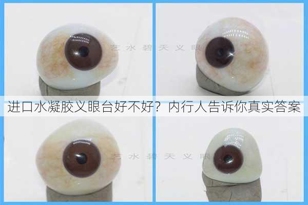 进口水凝胶义眼台好不好？内行人告诉你真实答案