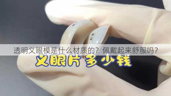 透明义眼模是什么材质的？佩戴起来舒服吗？