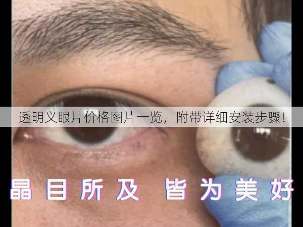 透明义眼片价格图片一览，附带详细安装步骤！