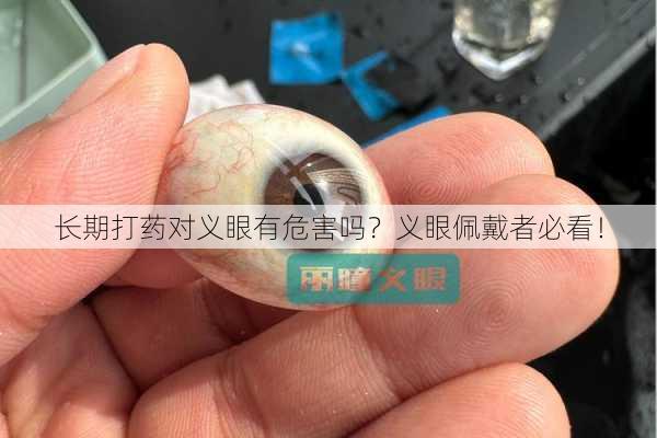 长期打药对义眼有危害吗？义眼佩戴者必看！