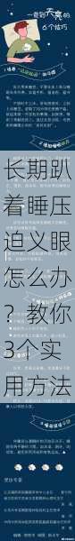 长期趴着睡压迫义眼怎么办？教你3个实用方法