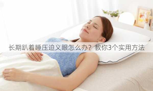 长期趴着睡压迫义眼怎么办？教你3个实用方法