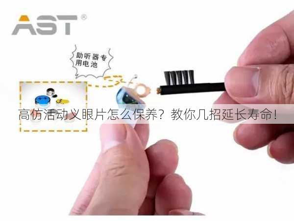 高仿活动义眼片怎么保养？教你几招延长寿命！