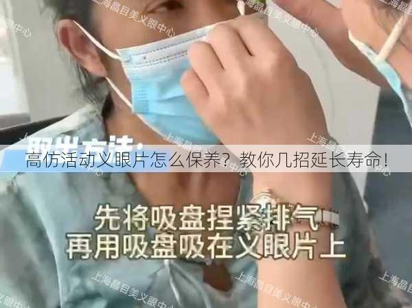 高仿活动义眼片怎么保养？教你几招延长寿命！
