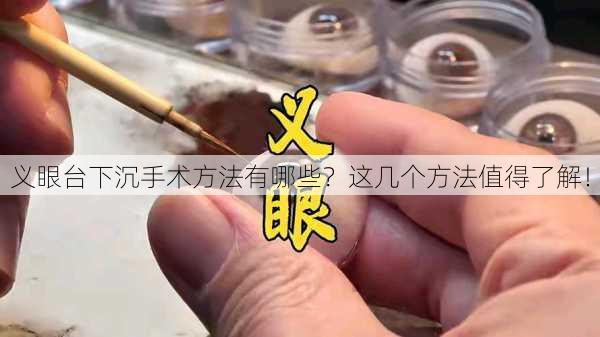 义眼台下沉手术方法有哪些？这几个方法值得了解！