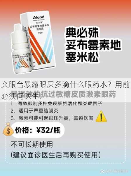 义眼台暴露眼屎多滴什么眼药水？用前必须问医生！