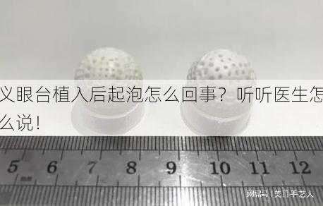 义眼台植入后起泡怎么回事？听听医生怎么说！