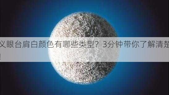 义眼台肩白颜色有哪些类型？3分钟带你了解清楚！