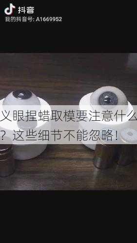 义眼捏蜡取模要注意什么？这些细节不能忽略！