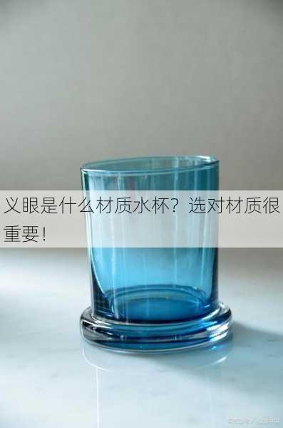 义眼是什么材质水杯？选对材质很重要！