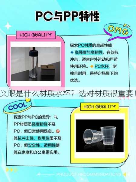 义眼是什么材质水杯？选对材质很重要！