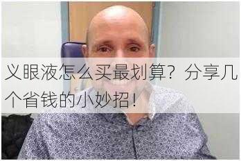 义眼液怎么买最划算？分享几个省钱的小妙招！