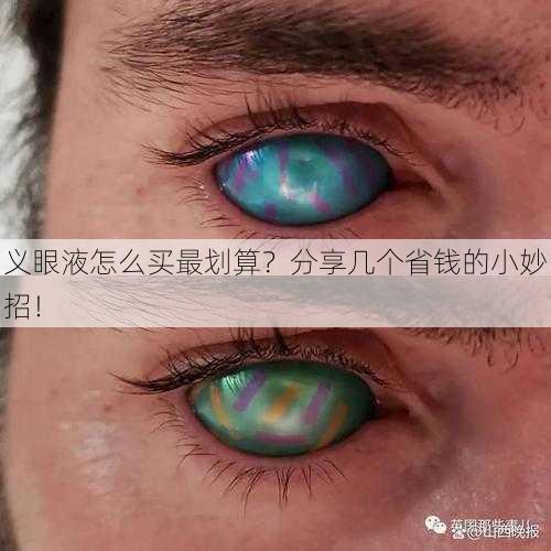 义眼液怎么买最划算？分享几个省钱的小妙招！