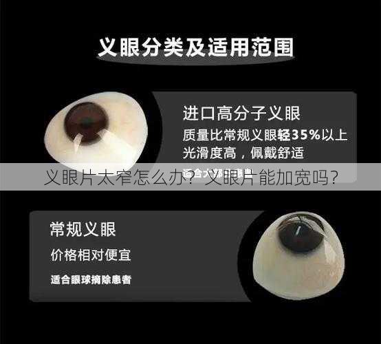 义眼片太窄怎么办？义眼片能加宽吗？