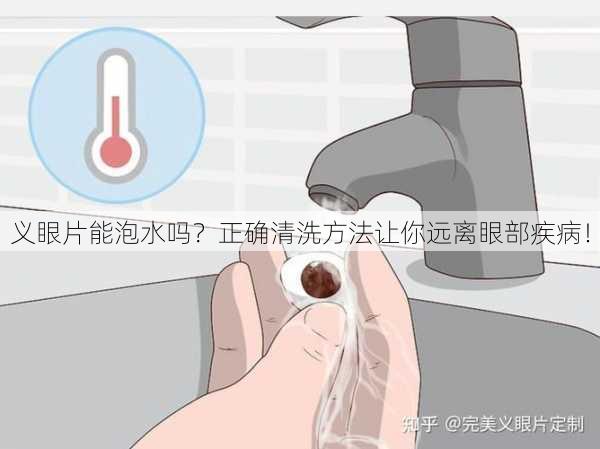 义眼片能泡水吗？正确清洗方法让你远离眼部疾病！