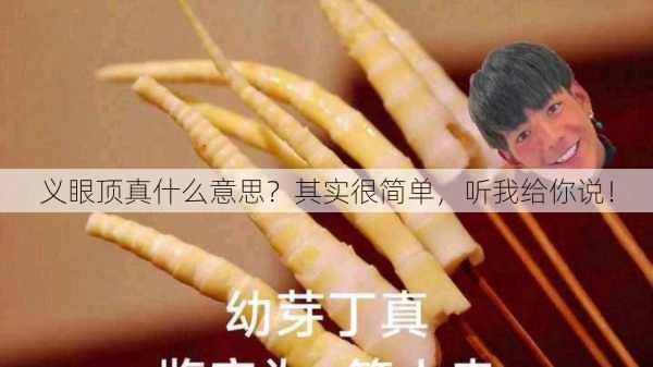 义眼顶真什么意思？其实很简单，听我给你说！