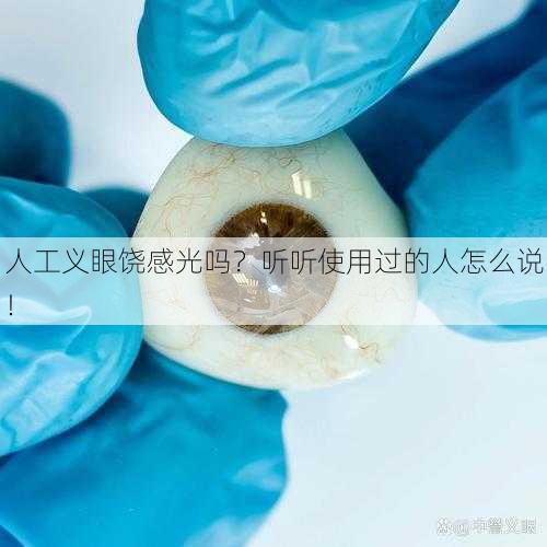 人工义眼饶感光吗？听听使用过的人怎么说！