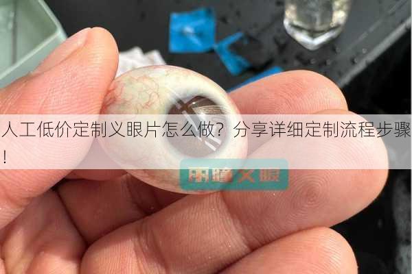 人工低价定制义眼片怎么做？分享详细定制流程步骤！