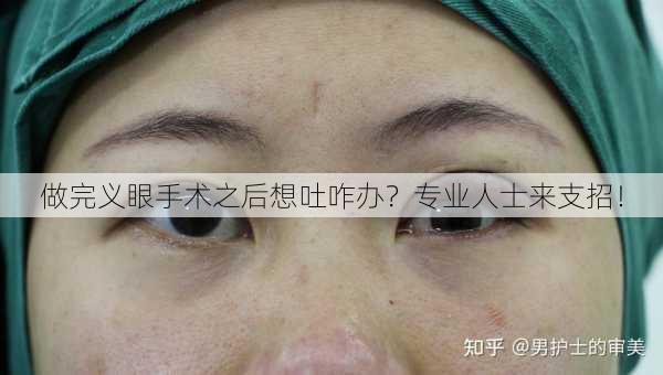 做完义眼手术之后想吐咋办？专业人士来支招！