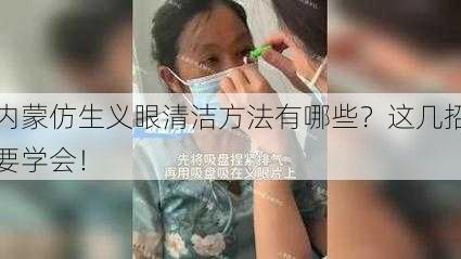 内蒙仿生义眼清洁方法有哪些？这几招要学会！