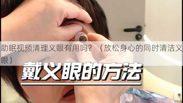 助眠视频清理义眼有用吗？（放松身心的同时清洁义眼）