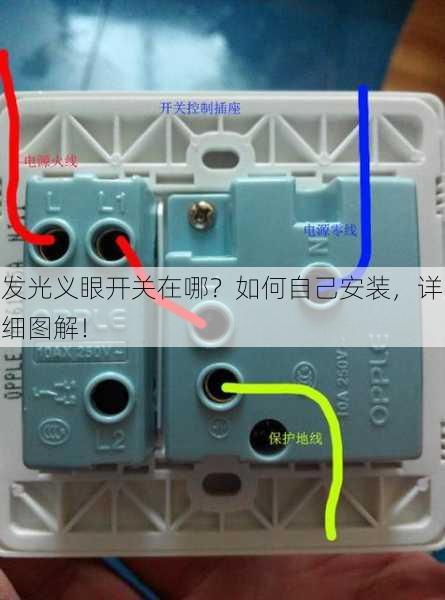 发光义眼开关在哪？如何自己安装，详细图解！