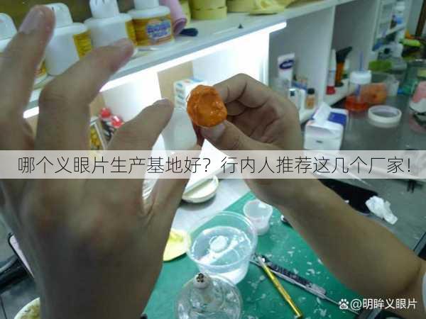哪个义眼片生产基地好？行内人推荐这几个厂家！