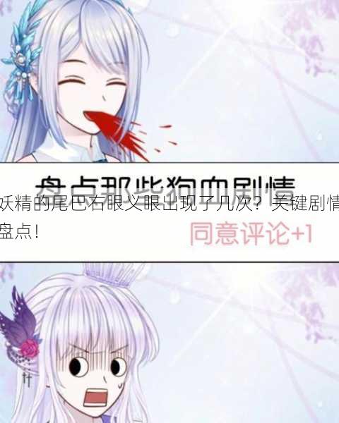 妖精的尾巴右眼义眼出现了几次？关键剧情盘点！