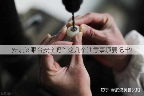 安装义眼台安全吗？这几个注意事项要记牢！