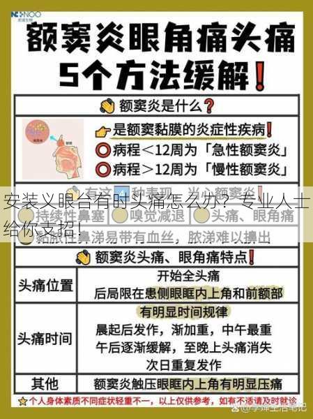 安装义眼台有时头痛怎么办？专业人士给你支招！