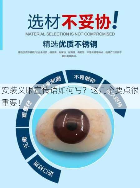 安装义眼宣传语如何写？这几个要点很重要！