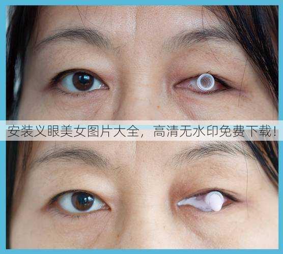 安装义眼美女图片大全，高清无水印免费下载！