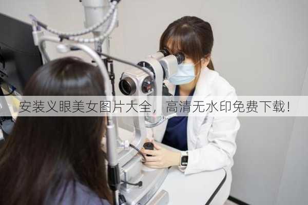 安装义眼美女图片大全，高清无水印免费下载！