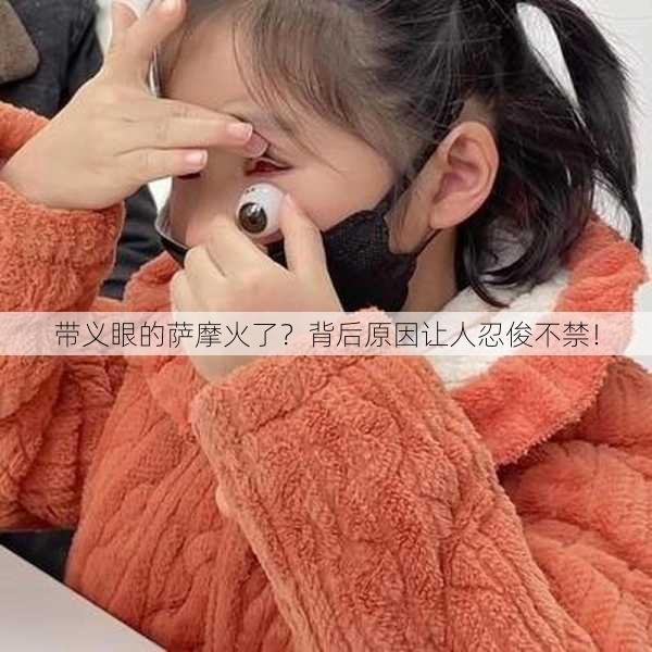 带义眼的萨摩火了？背后原因让人忍俊不禁！