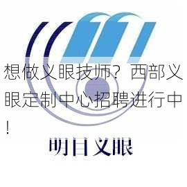 想做义眼技师？西部义眼定制中心招聘进行中！