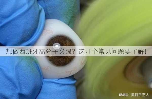 想做西班牙高分子义眼？这几个常见问题要了解！