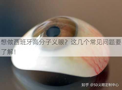 想做西班牙高分子义眼？这几个常见问题要了解！