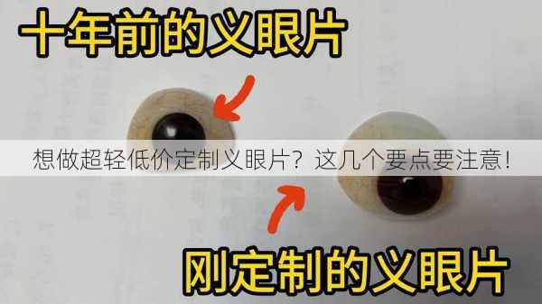 想做超轻低价定制义眼片？这几个要点要注意！