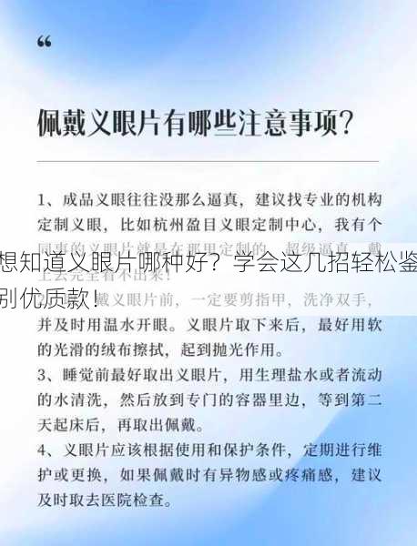 想知道义眼片哪种好？学会这几招轻松鉴别优质款！