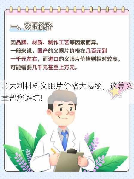 意大利材料义眼片价格大揭秘，这篇文章帮您避坑！