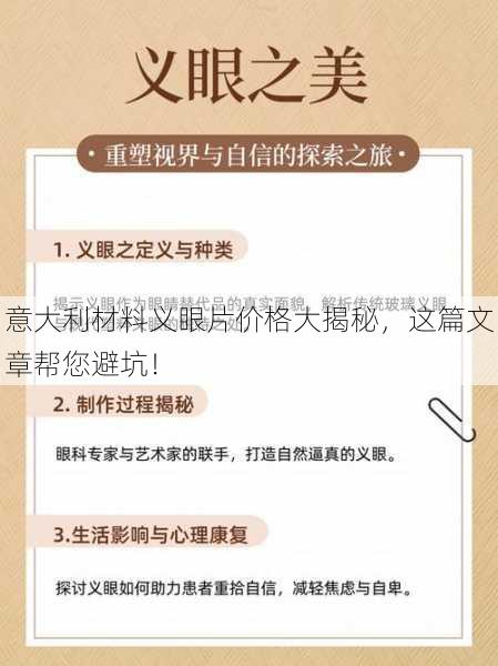 意大利材料义眼片价格大揭秘，这篇文章帮您避坑！