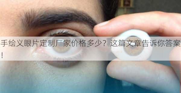 手绘义眼片定制厂家价格多少？这篇文章告诉你答案！