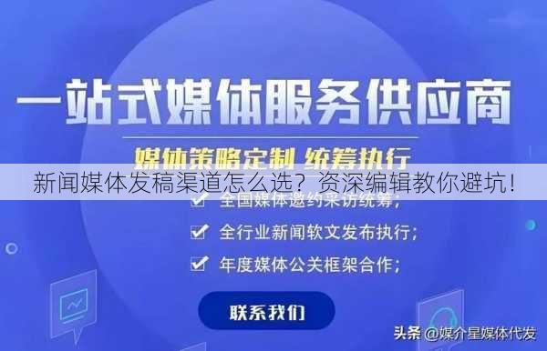 新闻媒体发稿渠道怎么选？资深编辑教你避坑！