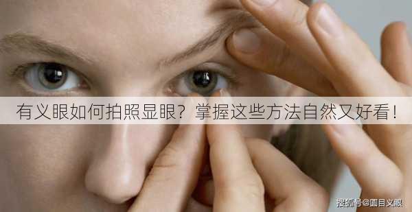 有义眼如何拍照显眼？掌握这些方法自然又好看！