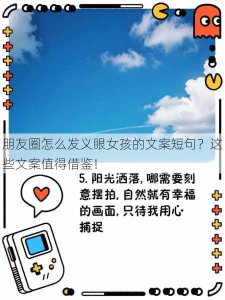 朋友圈怎么发义眼女孩的文案短句？这些文案值得借鉴！