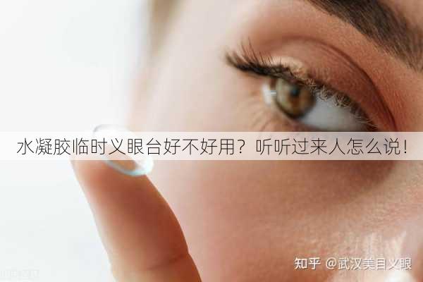 水凝胶临时义眼台好不好用？听听过来人怎么说！