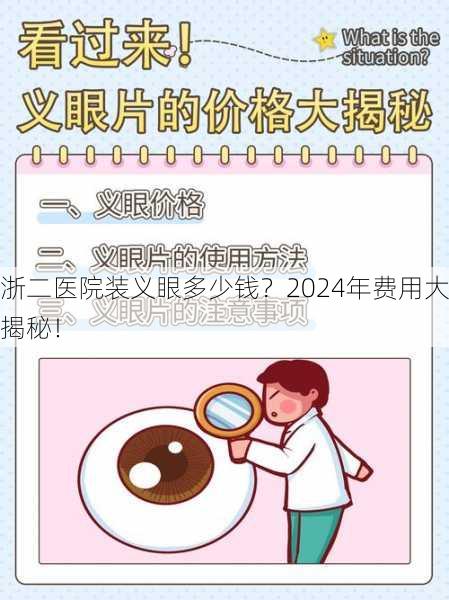 浙二医院装义眼多少钱？2024年费用大揭秘！