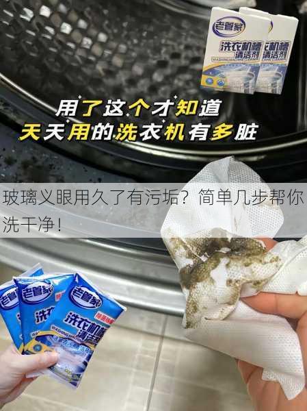 玻璃义眼用久了有污垢？简单几步帮你洗干净！